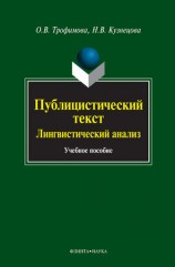 читать Публицистический текст. Лингвистический анализ: учебное пособие