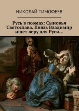 читать Русь в поэмах: Сыновья Святослава. Князь Владимир ищет веру для Руси
