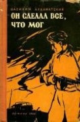 читать Он сделал все, что мог