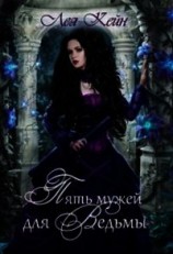 читать Пять мужей дл невесты