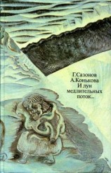 читать И лун медлительных поток
