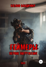 читать Геймеры. Первое погружение