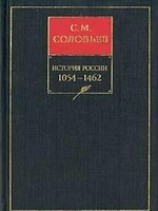 читать История России с древнейших времен. Книга II. 1054-1462