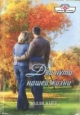 читать Два пути нашей жизни