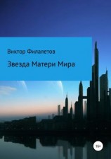 читать Звезда Матери Мира