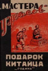 читать Подарок китайца