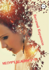 читать Неопределённость. Сборник рассказов