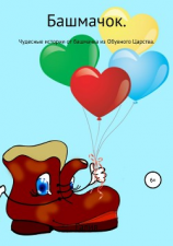 читать Башмачок
