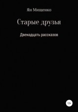 читать Старые друзья. Двенадцать рассказов