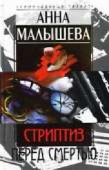 читать Стриптиз перед смертью