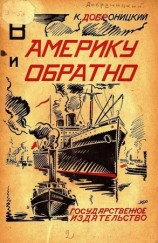 читать В Америку и обратно