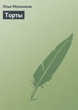 читать Торты