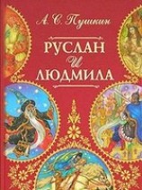 читать Руслан и Людмила