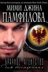 читать Брачное агентство для бессмертных