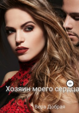 читать Хозяин моего сердца