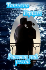 читать Рассвет над рекой