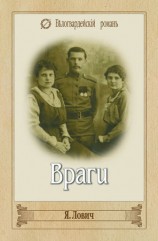 читать Враги