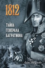 читать Тайна генерала Багратиона