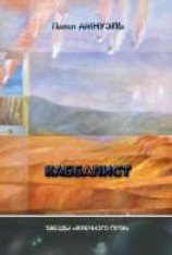 читать Сборник «Каббалист» Песах Амнуэля