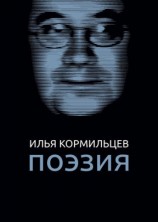 читать Собрание сочинений. Том 1. Поэзия
