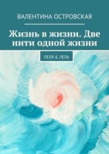 читать Жизнь в жизни. Две нити одной жизни. Леля & Лель
