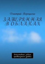 читать Затерянная в облаках. Детективные задачи продвинутого уровня