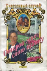 читать Открой мне свою тайну