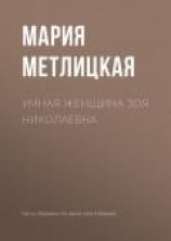 читать Умная женщина Зоя Николаевна
