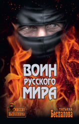 читать Воин Русского мира