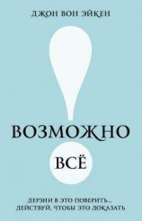 читать Возможно всё! Дерзни в это поверить… Действуй, чтобы это доказать!