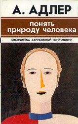 читать Понять природу человека