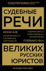 читать Судебные речи великих русских юристов