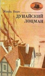 читать Дунайский лоцман