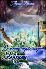 читать В плену трёх миров. Эльгион
