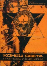 читать Конец света, или 24 популярные катастрофы. Прогнозы и сценарии