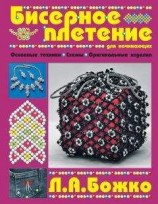 читать Бисерное плетение для начинающих