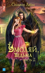 читать Умоляй, ведьма. Часть 2