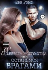 читать Невеста моего отца, или Останемся врагами