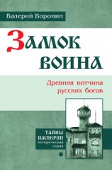 читать Замок воина. Древняя вотчина русских богов