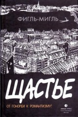 читать Мигль   Щастье