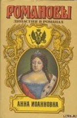 читать Анна Иоановна