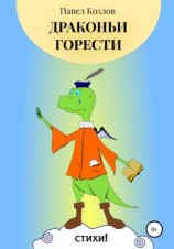 читать Драконьи горести