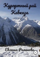 читать Курортный рай Кавказа