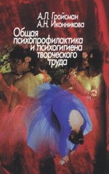 читать Общая психопрофилактика и психогигиена творческого труда