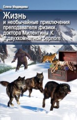 читать Жизнь и необычайные приключения преподавателя физики доктора Милентины К. в двухкомнатной берлоге