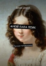 читать #Мой папа псих. Рассказ-головоломка