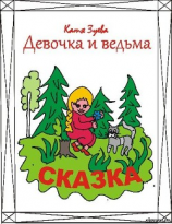 читать Девочка и ведьма