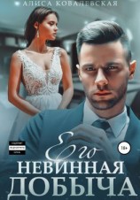читать Его невинная добыча