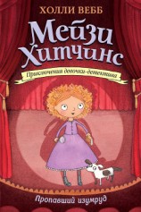 читать Пропавший изумруд