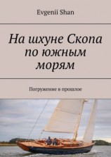 читать На шхуне Скопа по южным морям. Погружение в прошлое